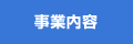 事業内容