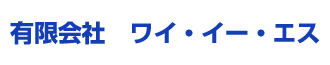 有限会社 ワイ・イー・エス
