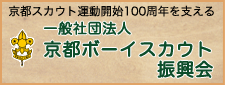 京都ボーイスカウト振興会