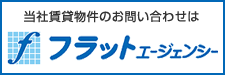 当社賃貸物件のお問い合わせは、株式会社フラットエージェンシー