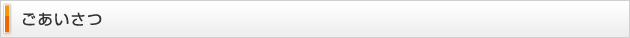ごあいさつ